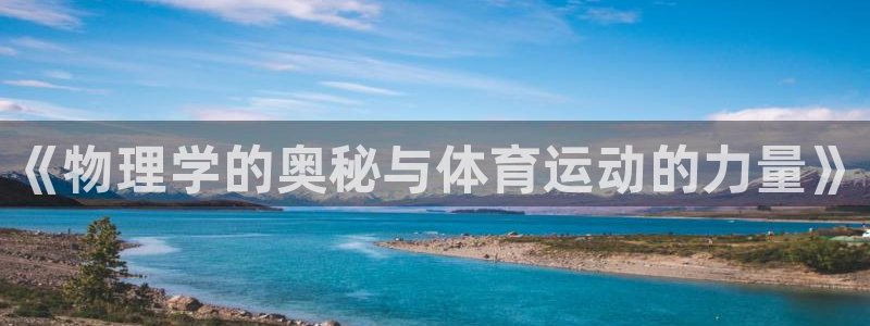 三亿体育：《物理学的奥秘与体育运动的力量》