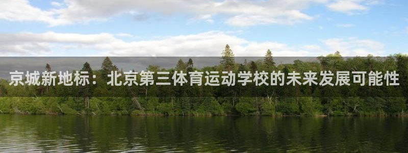 三亿体育登录：京城新地标：北京第三体育运动学校的未来发展可能性